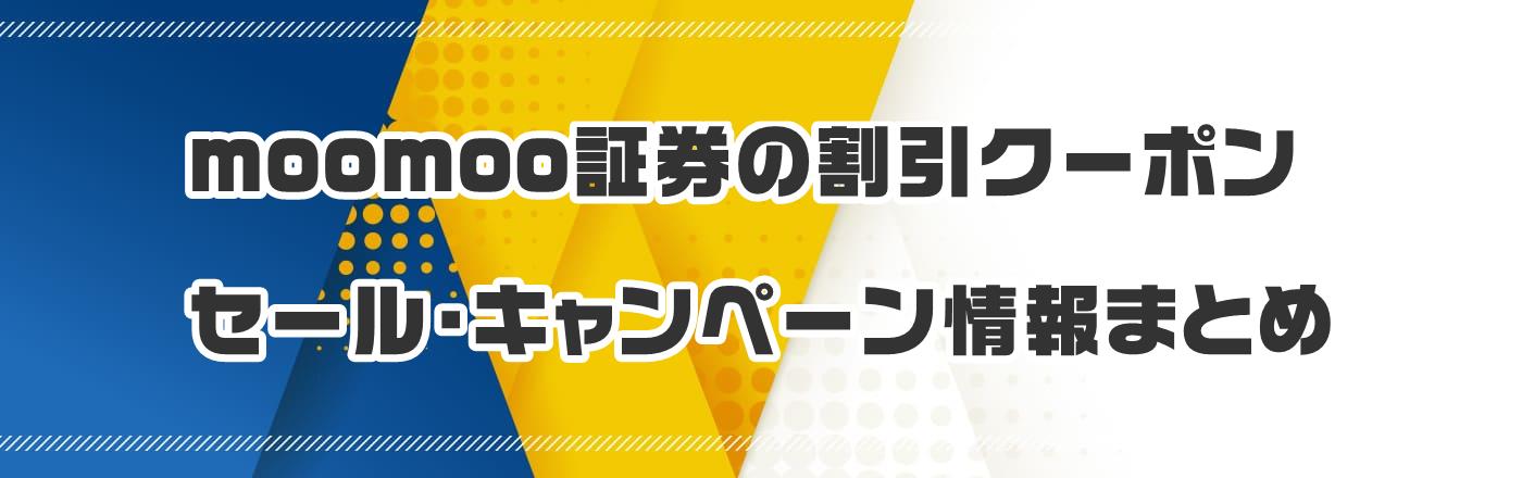 moomoo�،��̃N�[�|���E�����E�L�����y�[�����܂Ƃ�